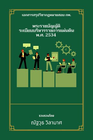 เอกสารสรุปวิชากฎหมาย กพ. พระราชบัญญัติระเบียบบริหารราชการแผ่นดิน พ.ศ. 2534