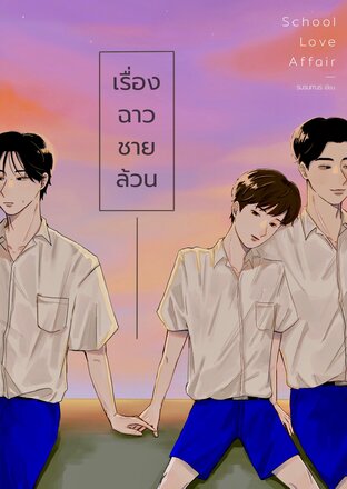 School Love Affair เรื่องฉาวชายล้วน