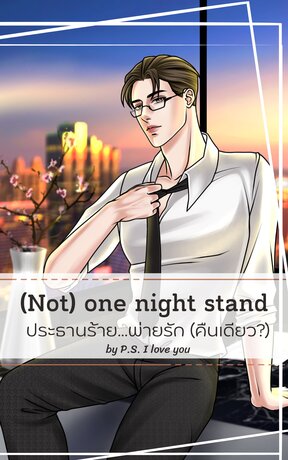 (Not) one night stand: ประธานร้าย...พ่ายรัก (คืนเดียว?)
