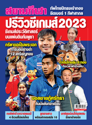 ปรีวิวซีเกมส์ 2023