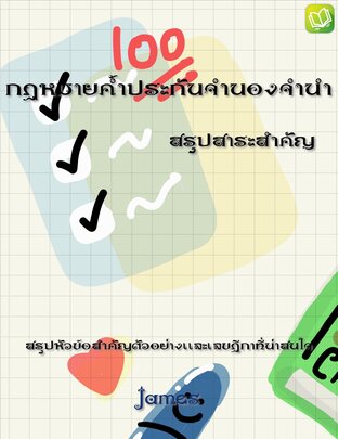 สรุปกฏหมายค้ำประกันจำนองจำนำ