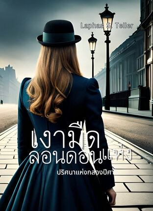 เงามืดแห่งลอนดอน : ปริศนากล่องปีศาจ