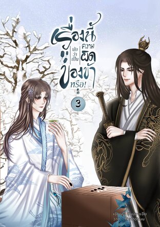 เรื่องนี้นับว่าเป็นความผิดของข้าหรือ! เล่ม 3