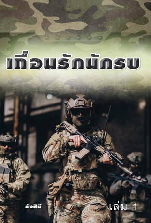 เถื่อนรักนักรบ เล่ม 1