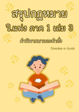 สรุปกฎหมายวิธีพิจารณาความแพ่ง ภาค 1 เล่ม 3