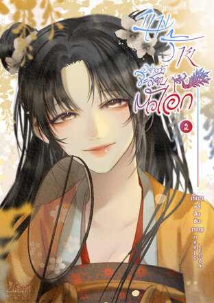 นางร้ายอย่างข้าจะสยบตัวเอก เล่ม 2 (จบ)