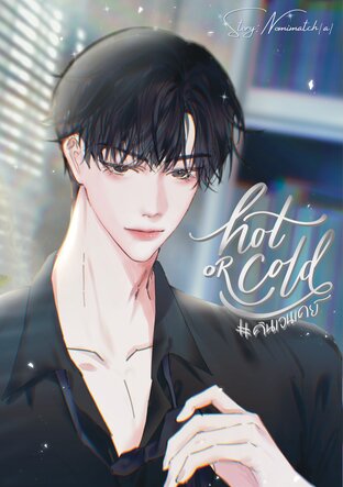 Hot or Cold นายต้องการอะไรกันแน่ #คินเจนเคย์ เล่ม 3