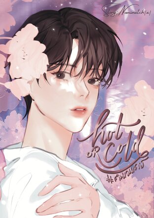 Hot or Cold นายต้องการอะไรกันแน่ #คินเจนเคย์ เล่ม 2