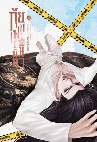 กุ้ยเฟยขี้นินทา เล่ม 4