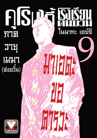 คุโรมาตี้ โรงเรียนคนบวม เล่ม 9