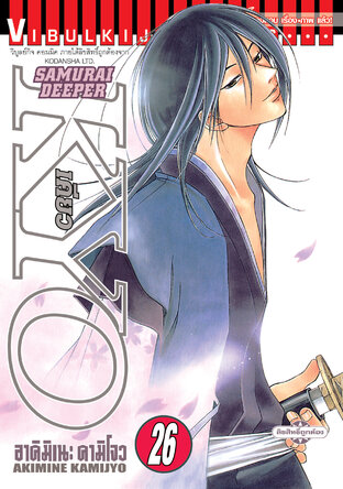 SAMURAI DEEPER KYO เคียว เล่ม 26