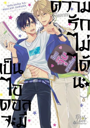 เป็นไอดอลจะมีความรักไม่ได้นะ เล่ม 1