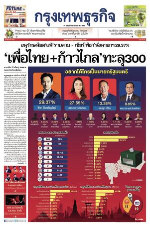 กรุงเทพธุรกิจ วันศุกร์ที่ 5 พฤษภาคม พ.ศ.2566