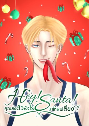 Hey! Santa! คุณส่งตัวอะไรมาให้ผมเลี้ยง?!