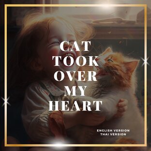 cat took over my heart (เจนกับแมว)