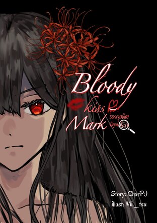 Bloody kiss mark: รอยจุมพิตพิสูจน์รัก