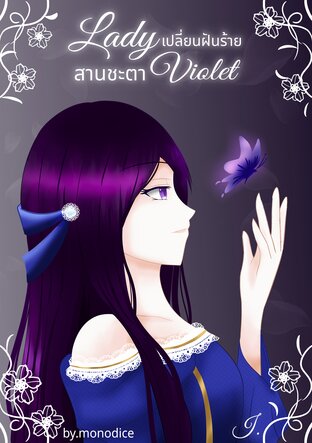 Lady Violet สานชะตาเปลี่ยนฝันร้าย เล่ม 1