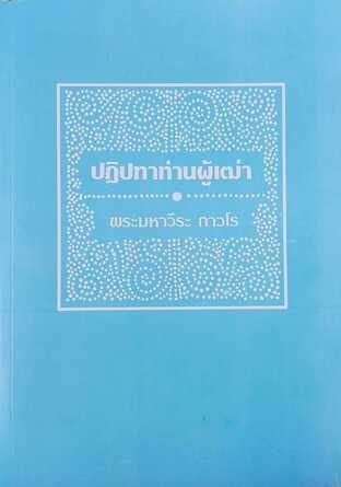 ปฏิปทาท่านผู้เฒ่า (โดย หลวงพ่อฤาษีลิงดำ)