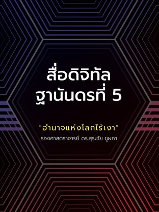 สื่อดิจิทัล ฐานันดรที่ 5