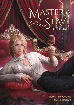 Master&Slave ทาสท่านเฟรย์ เล่ม 2 (จบ)