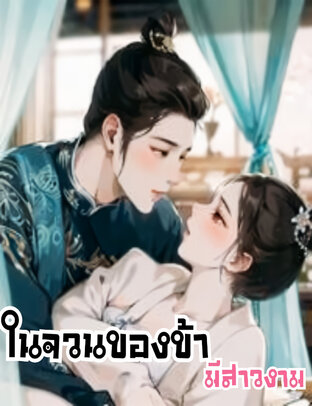 ในจวนของข้ามีสาวงาม