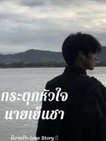 กระตุกหัวใจนายเย็นชา