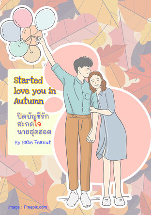 Started love you in Autumn ปิดบัญชีรัก สะกดใจนายสุดฮอต