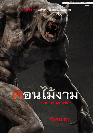 Soul of Monster ดอนไม้งาม