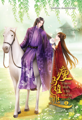 ม้าผอมเช่นข้าจะหนีจากท่านอย่างไร! เล่ม 1