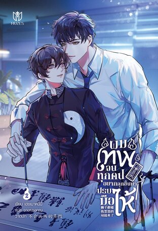 ผมเทพจนทุกคนอยากลุกขึ้นมาปรบมือให้ เล่ม 2