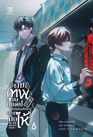 ผมเทพจนทุกคนอยากลุกขึ้นมาปรบมือให้ เล่ม 3