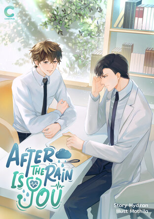 After The Rain Is YOU เล่ม 1