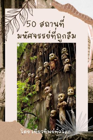 50 สถานที่มหัศจรรย์ที่ถูกลืม