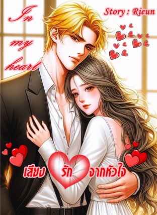 In my heart (เสียงรักจากหัวใจ)