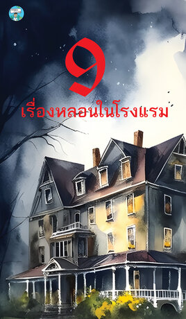 9 เรื่องหลอนในโรงแรม