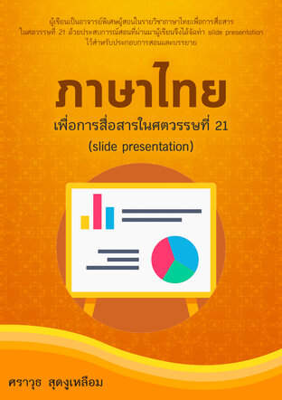 ภาษาไทยเพื่อการสื่อสารในศตวรรษที่ 21 (Slide Presentation):: E-Book หนังสือ  โดย ศราวุธ สุดงูเหลือม