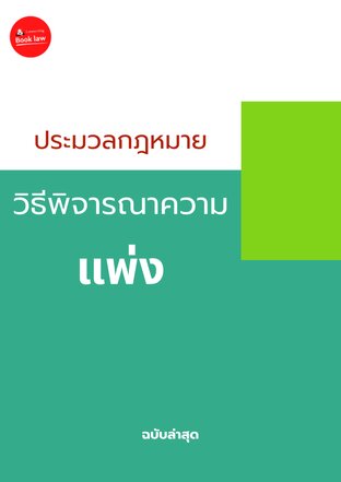 ประมวลกฎหมายวิธีพิจารณาความแพ่ง ฉบับล่าสุด