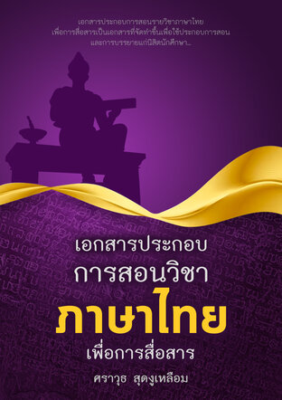 เอกสารประกอบการสอนวิชาภาษาไทยเพื่อการสื่อสาร