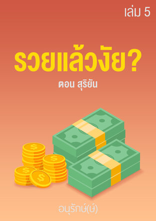 รวยแล้วงัย? เล่ม 5 ตอน สุริยัน