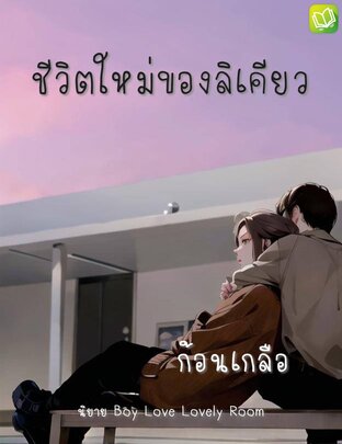 ชีวิตใหม่ของลิเคียว