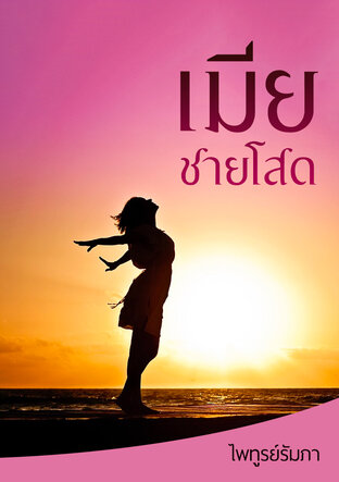 เมียชายโสด:: E-Book นิยาย โดย ไพทูรย์รัมภา