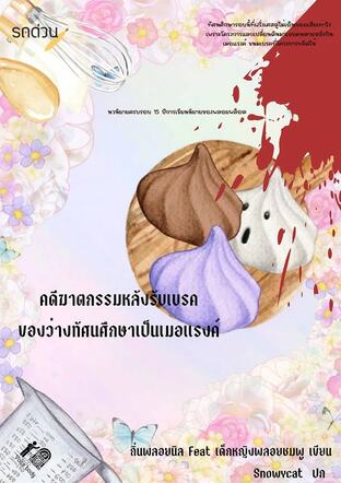 คดีฆาตกรรมหลังรับเบรคของว่างทัศนศึกษาเป็นเมอแรงค์