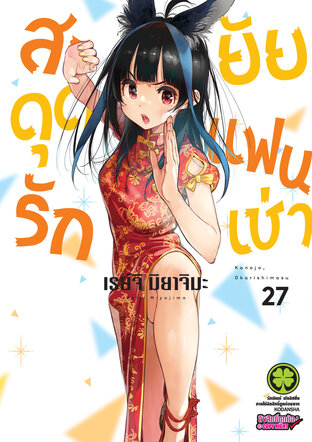 สะดุดรักยัยแฟนเช่า 27 - Kanojo, Okarishimasu