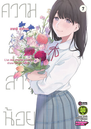 ความลับสาวน้อย 7 - Musume no Tomodachi (จบ)