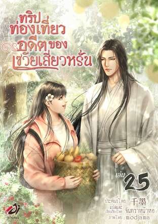 ทริปท่องเที่ยวอดีตของเซวียเสี่ยวหรั่น เล่ม 25