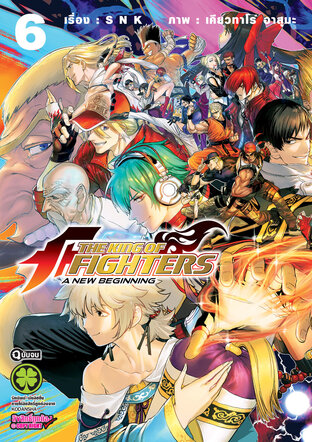 The King of Fighters: A New Beginning 6 (จบ)