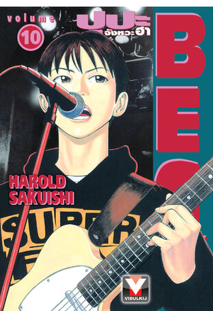 BECK ปุปะจังหวะฮา เล่ม 10