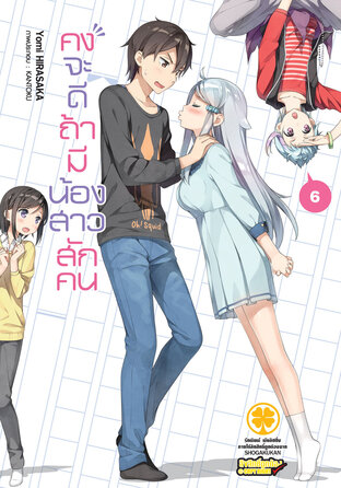 คงจะดีถ้ามีน้องสาวสักคน (นิยาย) 6