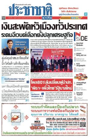 ประชาชาติธุรกิจ วันจันทร์ที่ 8 พฤษภาคม พ.ศ.2566