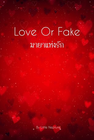 Love Or Fake | มายาแห่งรัก